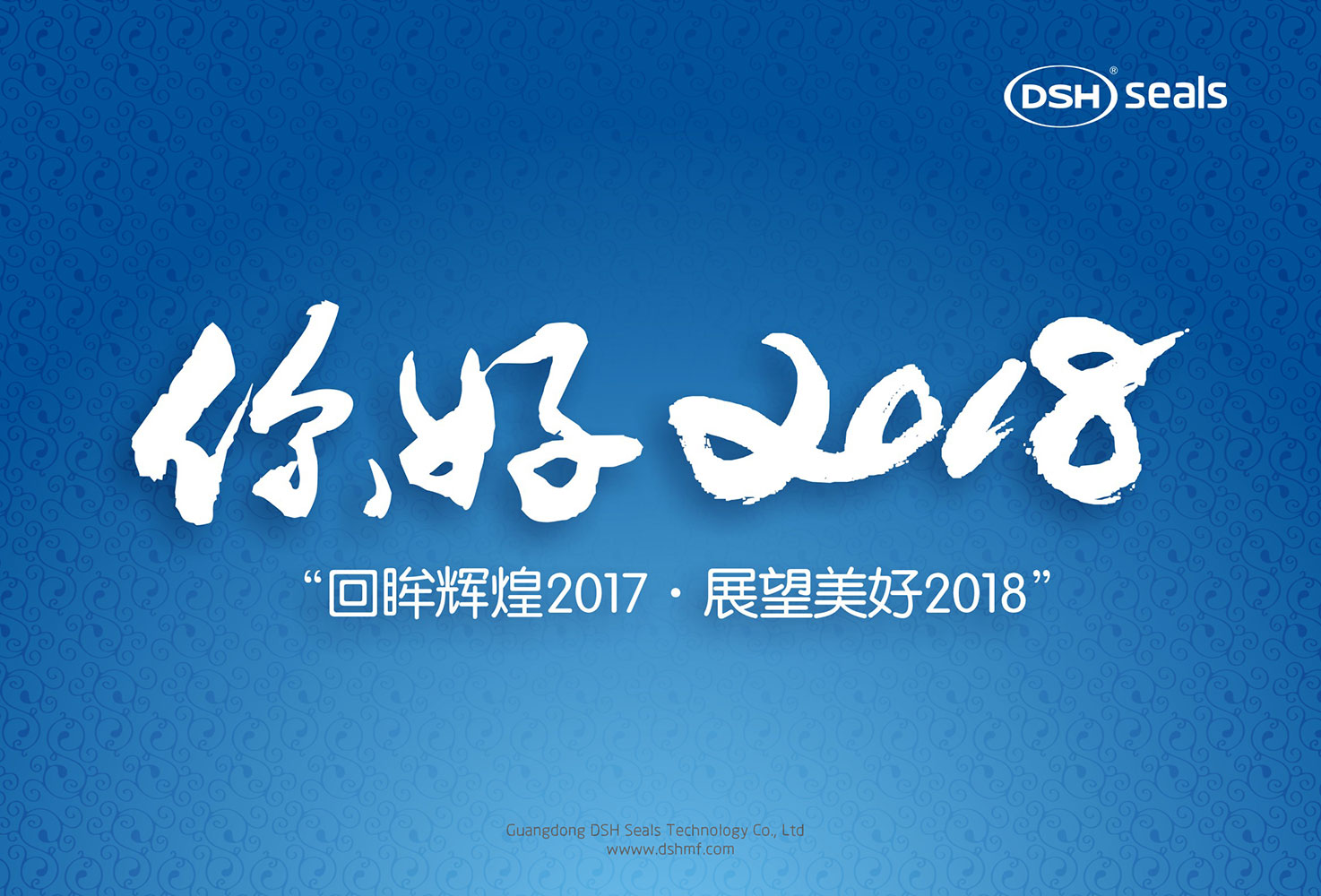 爱密特密封件“回眸辉煌2017·展望美好2018！”